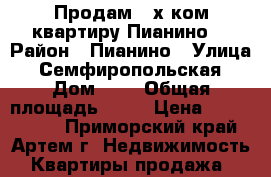 Продам 2-х ком.квартиру Пианино! › Район ­ Пианино › Улица ­ Семфиропольская › Дом ­ 1 › Общая площадь ­ 46 › Цена ­ 2 400 000 - Приморский край, Артем г. Недвижимость » Квартиры продажа   